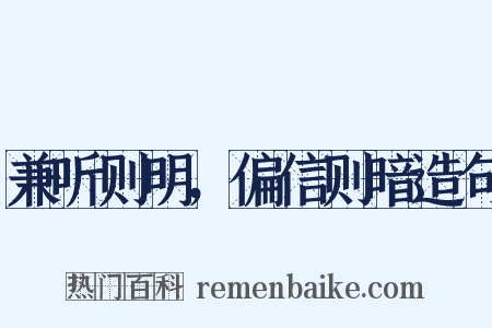 兼听则明，偏信则暗造句是什么意思的图片
